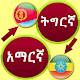 Download Translate Tigrinya To Amharic For PC Windows and Mac 3.2