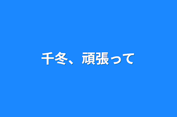 千冬、頑張って