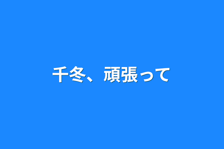 「千冬、頑張って」のメインビジュアル