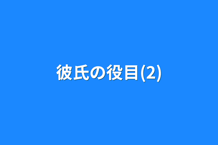 「彼氏の役目(2)」のメインビジュアル