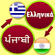 Download Greek to Punjabi Translation For PC Windows and Mac 3.2