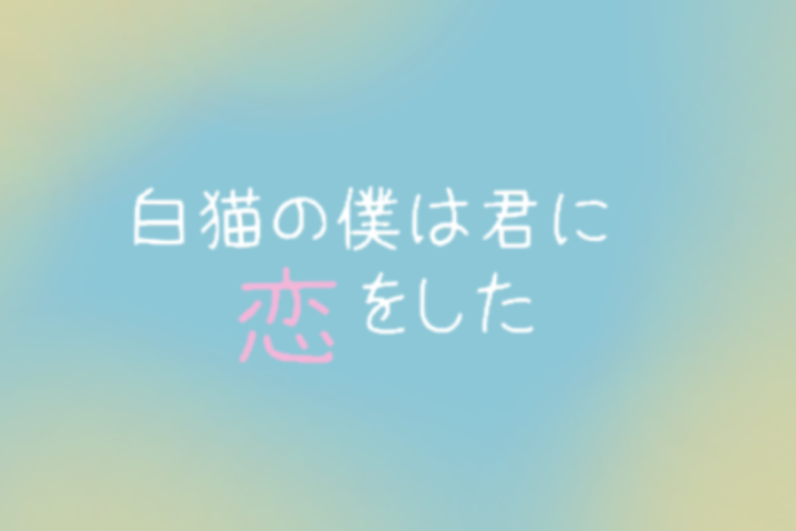 「白猫の僕は君に恋をした」のメインビジュアル