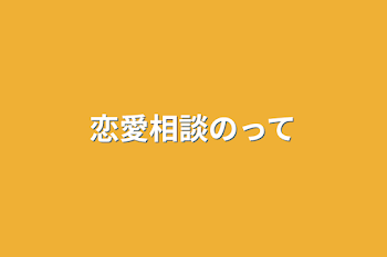 恋愛相談のって