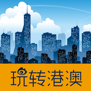 玩转港澳.apk 1.0.9