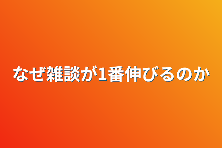 「なぜ雑談が1番伸びるのか」のメインビジュアル