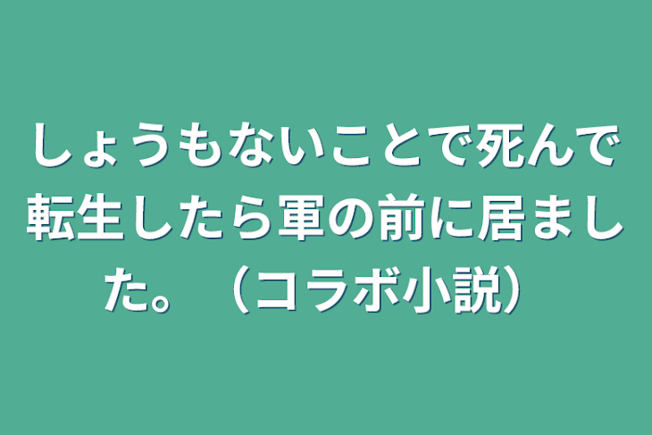 「しょうもないことで死んで転生したら軍の前に居ました。（コラボ小説）」のメインビジュアル