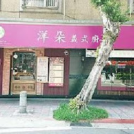 洋朵義式廚坊(重慶店)