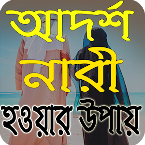 Download ইসলামের দৃষ্টিতে আদর্শ নারী হওয়ার উপায় For PC Windows and Mac