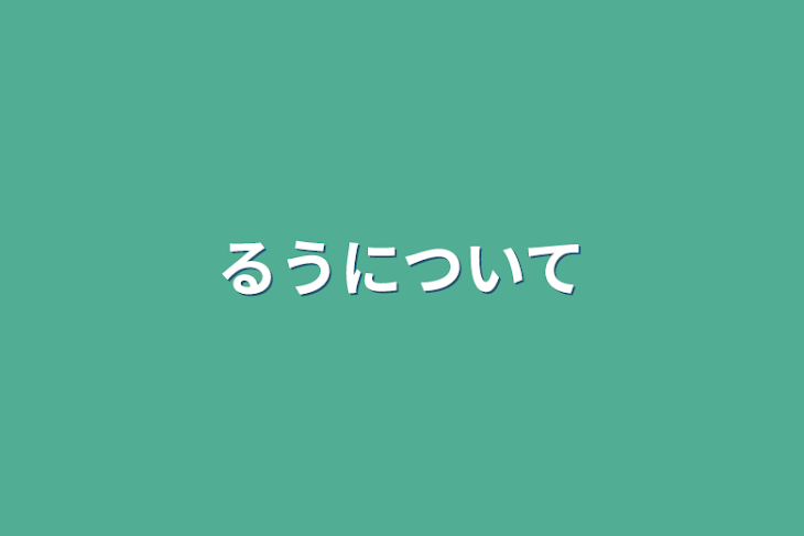 「るうについて」のメインビジュアル