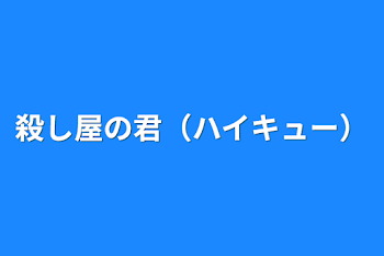 「殺し屋の君（ハイキュー）」のメインビジュアル