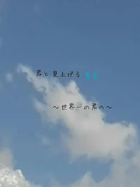 君と見上げる青空〜世界一の君へ〜