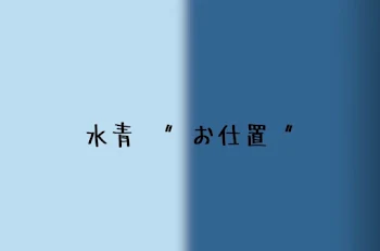 「水青  ~  お仕置  ~」のメインビジュアル