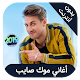 Mok Saib 2019 - اغاني موك صايب بدون انترنت Download on Windows