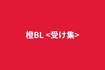 「橙BL  <受け集>」のメインビジュアル