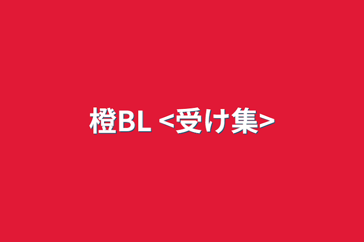 「橙BL  <受け集>」のメインビジュアル