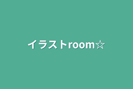 イラストroom☆