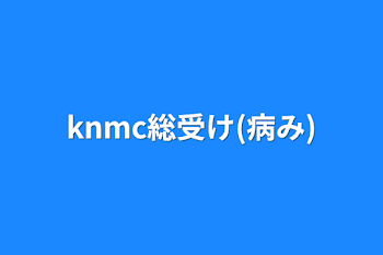 「knmc総受け(病み)」のメインビジュアル