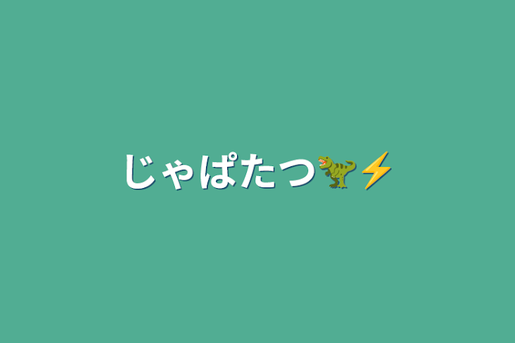 「じゃぱたつ🦖⚡️」のメインビジュアル