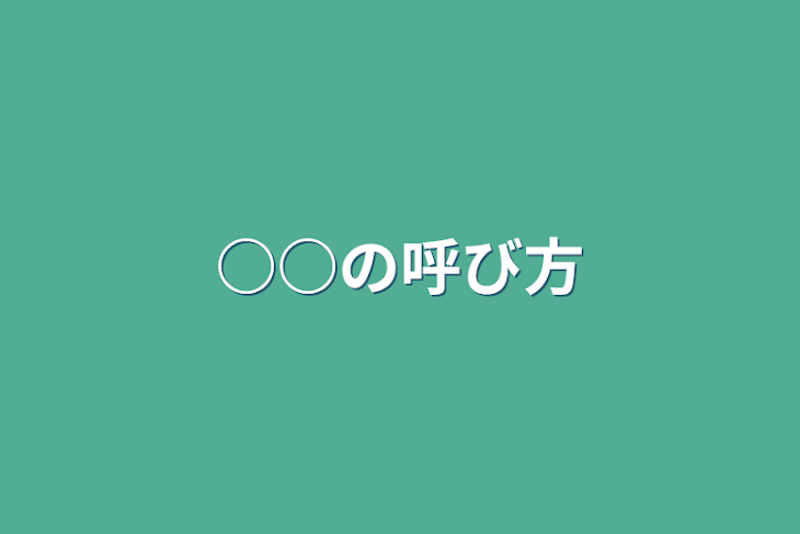 「○○の呼び方」のメインビジュアル