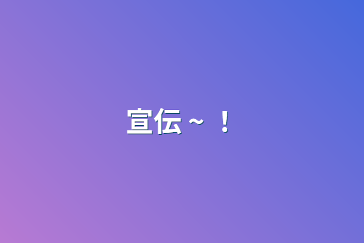 「宣伝 ~ ！」のメインビジュアル