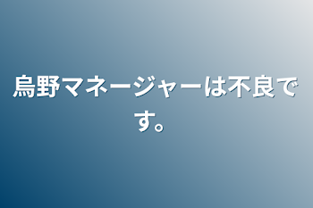 烏野マネージャーは不良です。