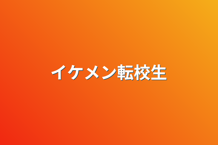 「イケメン転校生」のメインビジュアル