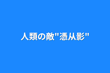 人類の敵"憑从影"