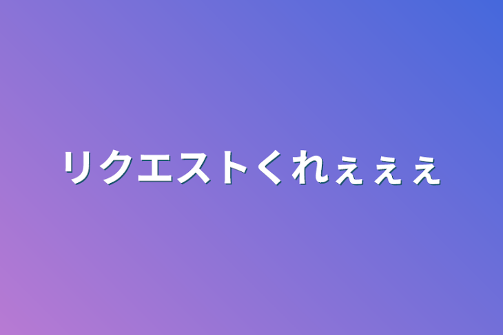 「リクエストくれぇぇぇ」のメインビジュアル