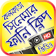 Download কলকাতা সিনোমার হাসির ভিডিও – Kolkata Movie Comedy For PC Windows and Mac 1.0