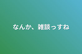 なんか、雑談っすね