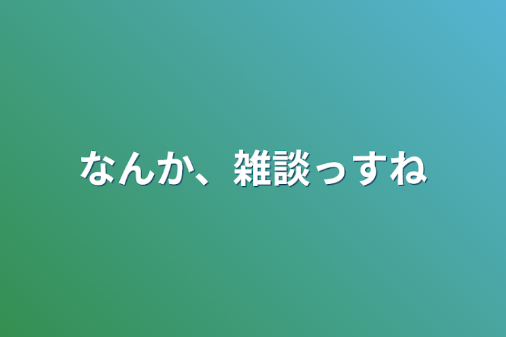 「なんか、雑談っすね」のメインビジュアル