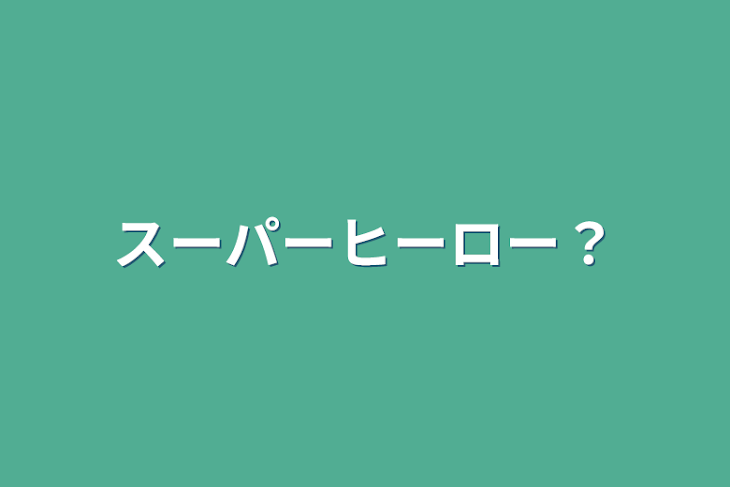 「スーパーヒーロー？」のメインビジュアル