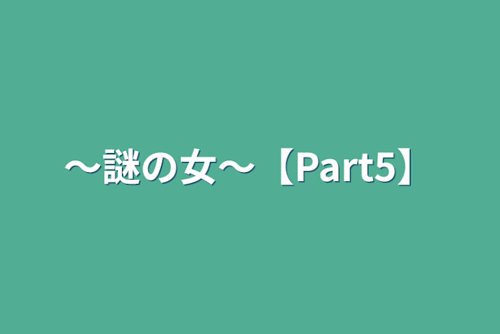 「〜謎の女〜【Part5】」のメインビジュアル