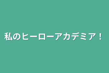 私のヒーローアカデミア！