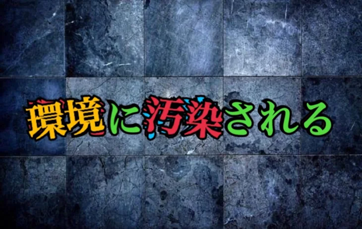 「環境に汚染される」のメインビジュアル