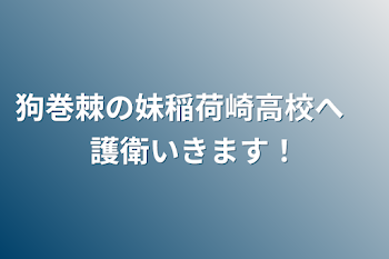 狗巻棘の妹稲荷崎高校へ　護衛いきます！