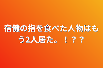 宿儺の指を食べた人物はもう2人居た。！？？