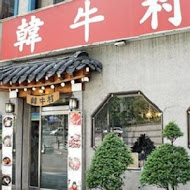 韓牛村(信義店)