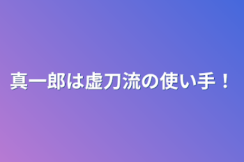 「真一郎は虚刀流の使い手！」のメインビジュアル