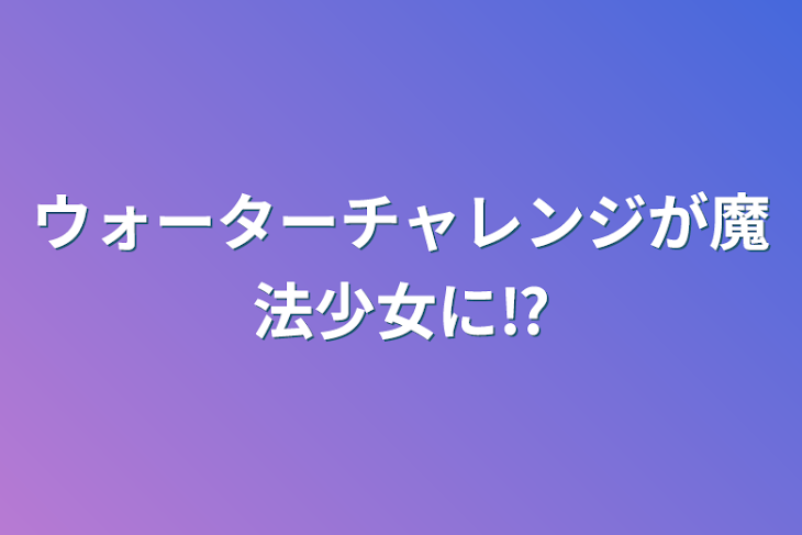 「ウォーターチャレンジが魔法少女に⁉️」のメインビジュアル