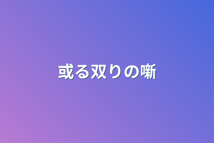 「或る双りの噺」のメインビジュアル