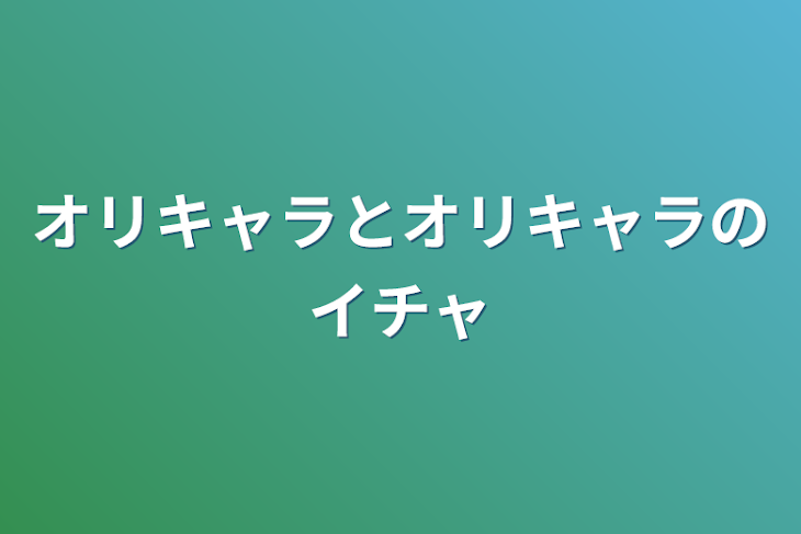 「オリキャラとオリキャラのイチャ」のメインビジュアル