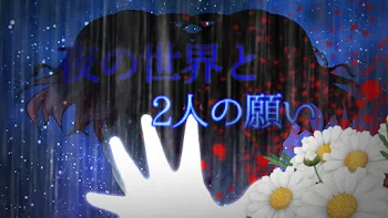 「夜の世界と2人の願い。」のメインビジュアル