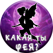 Тест: Какая ты Фея?  Icon