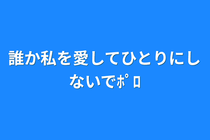 「誰か私を愛してひとりにしないでﾎﾟﾛ」のメインビジュアル