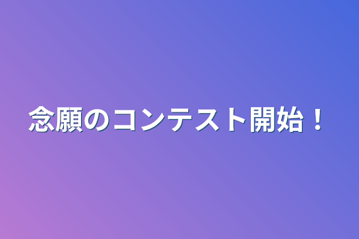 「念願のコンテスト開始！」のメインビジュアル