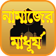 কিভাবে নামাজের মাধূর্য আস্বাদন করা যায়? Download on Windows