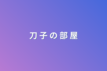 「刀 子 の 部 屋」のメインビジュアル