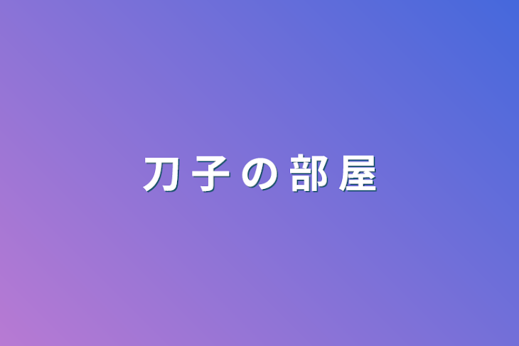 「刀 子 の 部 屋」のメインビジュアル