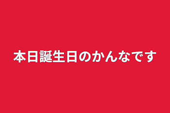 「本日誕生日のかんなです」のメインビジュアル